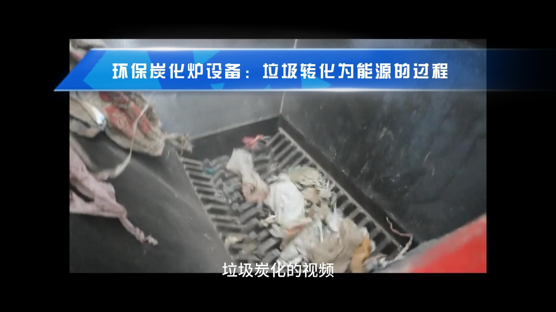 炭化爐點燃綠色希望,生活垃圾轉化新篇章