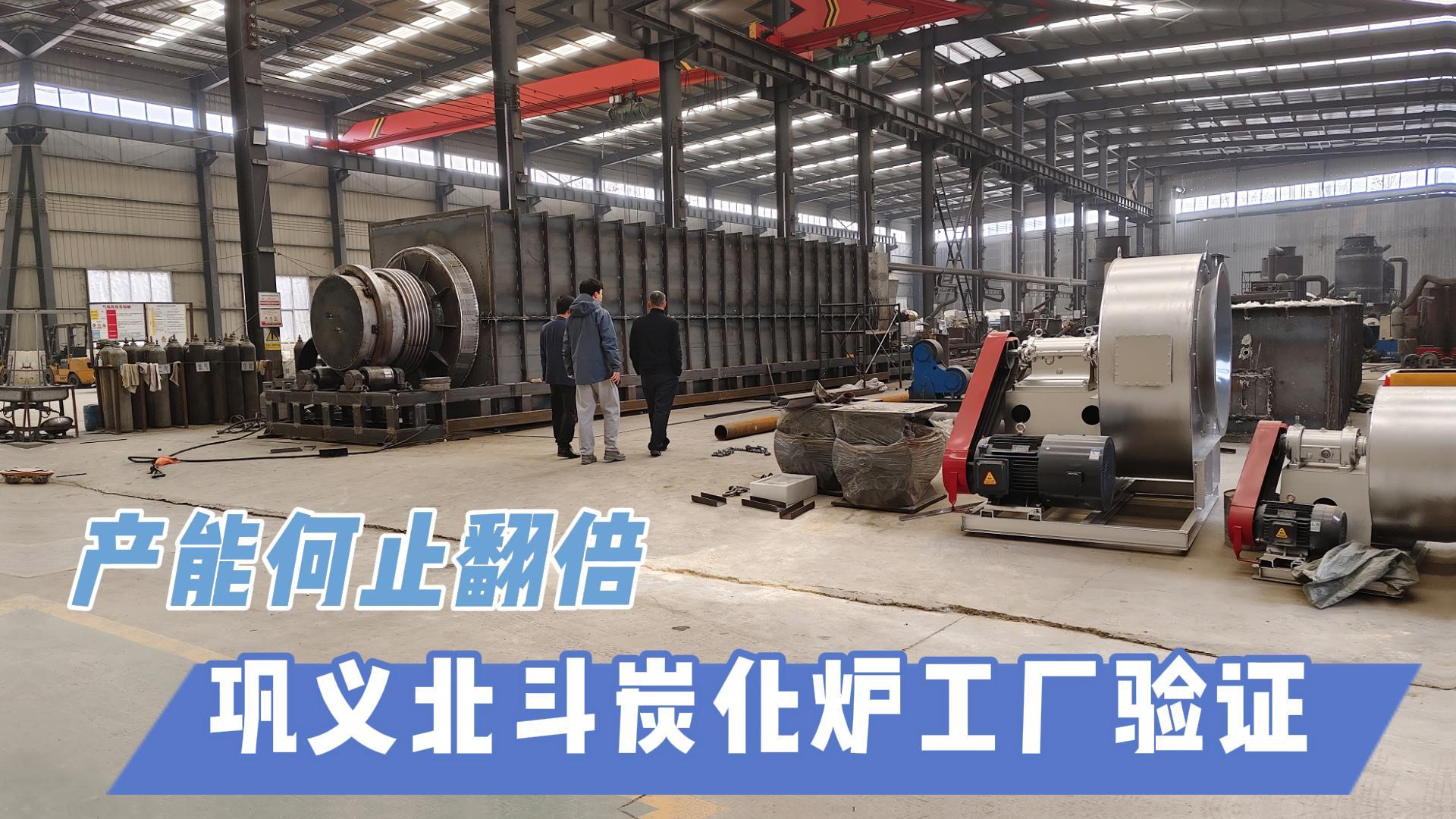 炭化爐選型難？鞏義北斗20年技術(shù)沉淀教你選爐